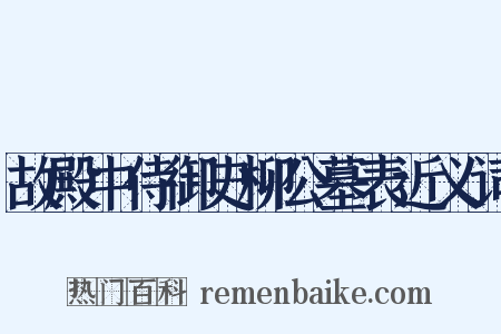 故殿中侍御史柳公墓表近义词是什么意思的图片